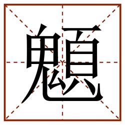 䫥田字格_䫥田字格书写_䫥田字格笔顺_䫥田字格字帖_䫥田字格模板
