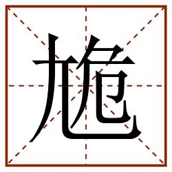 尯田字格_尯田字格书写_尯田字格笔顺_尯田字格字帖_尯田字格模板
