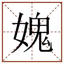 媿田字格_媿田字格书写_媿田字格笔顺_媿田字格字帖_媿田字格模板