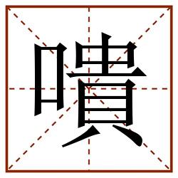 嘳田字格_嘳田字格书写_嘳田字格笔顺_嘳田字格字帖_嘳田字格模板