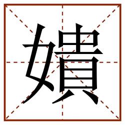 嬇田字格_嬇田字格书写_嬇田字格笔顺_嬇田字格字帖_嬇田字格模板