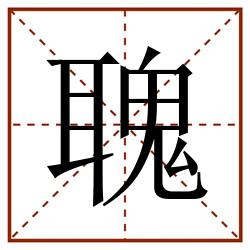 聭田字格_聭田字格书写_聭田字格笔顺_聭田字格字帖_聭田字格模板