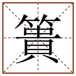 簣田字格_簣田字格书写_簣田字格笔顺_簣田字格字帖_簣田字格模板