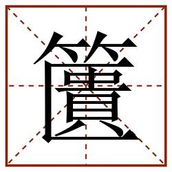 籄田字格_籄田字格书写_籄田字格笔顺_籄田字格字帖_籄田字格模板