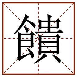 饋田字格_饋田字格书写_饋田字格笔顺_饋田字格字帖_饋田字格模板