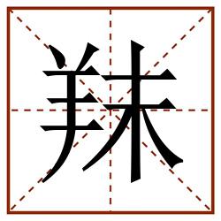 䍪田字格_䍪田字格书写_䍪田字格笔顺_䍪田字格字帖_䍪田字格模板