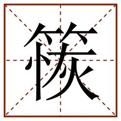 䈐田字格_䈐田字格书写_䈐田字格笔顺_䈐田字格字帖_䈐田字格模板