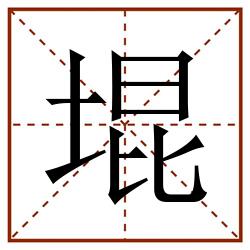 堒田字格_堒田字格书写_堒田字格笔顺_堒田字格字帖_堒田字格模板