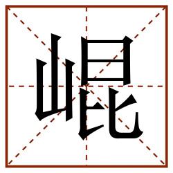 崐田字格_崐田字格书写_崐田字格笔顺_崐田字格字帖_崐田字格模板