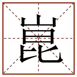 崑田字格_崑田字格书写_崑田字格笔顺_崑田字格字帖_崑田字格模板