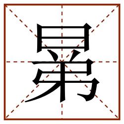晜田字格_晜田字格书写_晜田字格笔顺_晜田字格字帖_晜田字格模板