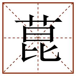 菎田字格_菎田字格书写_菎田字格笔顺_菎田字格字帖_菎田字格模板