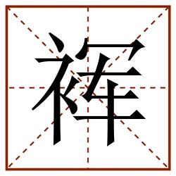 裈田字格_裈田字格书写_裈田字格笔顺_裈田字格字帖_裈田字格模板