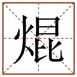 焜田字格_焜田字格书写_焜田字格笔顺_焜田字格字帖_焜田字格模板