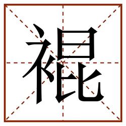 裩田字格_裩田字格书写_裩田字格笔顺_裩田字格字帖_裩田字格模板