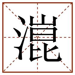 潉田字格_潉田字格书写_潉田字格笔顺_潉田字格字帖_潉田字格模板