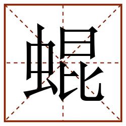 蜫田字格_蜫田字格书写_蜫田字格笔顺_蜫田字格字帖_蜫田字格模板