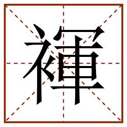 褌田字格_褌田字格书写_褌田字格笔顺_褌田字格字帖_褌田字格模板