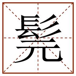 髨田字格_髨田字格书写_髨田字格笔顺_髨田字格字帖_髨田字格模板