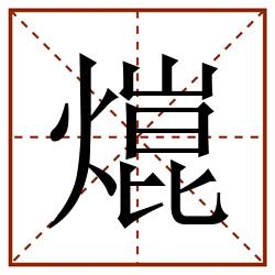 熴田字格_熴田字格书写_熴田字格笔顺_熴田字格字帖_熴田字格模板