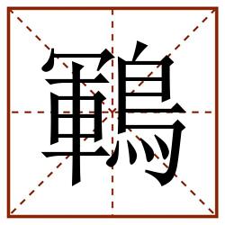 鶤田字格_鶤田字格书写_鶤田字格笔顺_鶤田字格字帖_鶤田字格模板