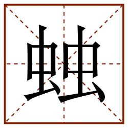 䖵田字格_䖵田字格书写_䖵田字格笔顺_䖵田字格字帖_䖵田字格模板