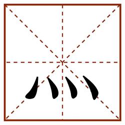灬田字格_灬田字格书写_灬田字格笔顺_灬田字格字帖_灬田字格模板