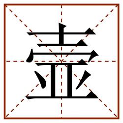 壸田字格_壸田字格书写_壸田字格笔顺_壸田字格字帖_壸田字格模板