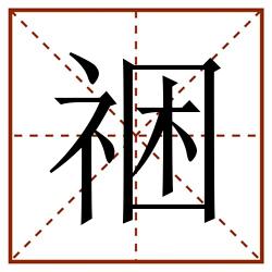 祵田字格_祵田字格书写_祵田字格笔顺_祵田字格字帖_祵田字格模板