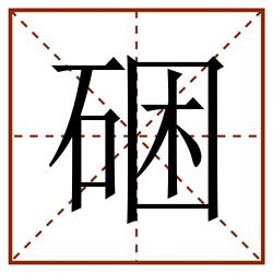 硱田字格_硱田字格书写_硱田字格笔顺_硱田字格字帖_硱田字格模板
