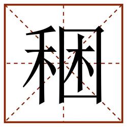 稇田字格_稇田字格书写_稇田字格笔顺_稇田字格字帖_稇田字格模板