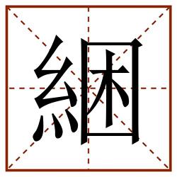 綑田字格_綑田字格书写_綑田字格笔顺_綑田字格字帖_綑田字格模板