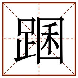 䠅田字格_䠅田字格书写_䠅田字格笔顺_䠅田字格字帖_䠅田字格模板