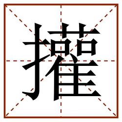 㩲田字格_㩲田字格书写_㩲田字格笔顺_㩲田字格字帖_㩲田字格模板