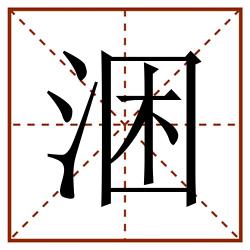 涃田字格_涃田字格书写_涃田字格笔顺_涃田字格字帖_涃田字格模板
