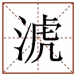 淲田字格_淲田字格书写_淲田字格笔顺_淲田字格字帖_淲田字格模板