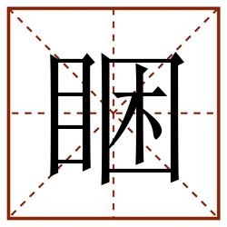 睏田字格_睏田字格书写_睏田字格笔顺_睏田字格字帖_睏田字格模板