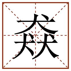猋田字格_猋田字格书写_猋田字格笔顺_猋田字格字帖_猋田字格模板