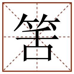 筈田字格_筈田字格书写_筈田字格笔顺_筈田字格字帖_筈田字格模板