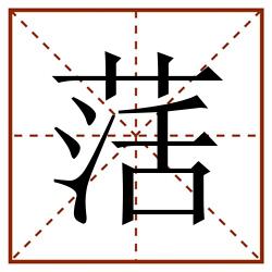 萿田字格_萿田字格书写_萿田字格笔顺_萿田字格字帖_萿田字格模板