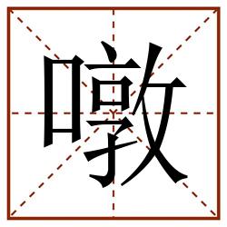 噋田字格_噋田字格书写_噋田字格笔顺_噋田字格字帖_噋田字格模板