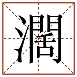 濶田字格_濶田字格书写_濶田字格笔顺_濶田字格字帖_濶田字格模板