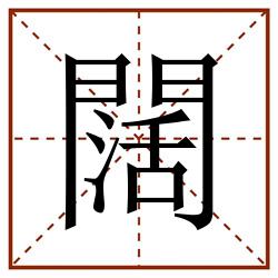 闊田字格_闊田字格书写_闊田字格笔顺_闊田字格字帖_闊田字格模板