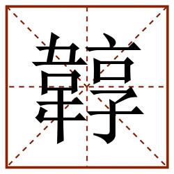 韕田字格_韕田字格书写_韕田字格笔顺_韕田字格字帖_韕田字格模板