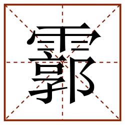 霩田字格_霩田字格书写_霩田字格笔顺_霩田字格字帖_霩田字格模板