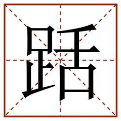 䟯田字格_䟯田字格书写_䟯田字格笔顺_䟯田字格字帖_䟯田字格模板