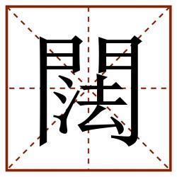 䦢田字格_䦢田字格书写_䦢田字格笔顺_䦢田字格字帖_䦢田字格模板