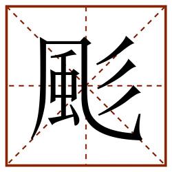 颩田字格_颩田字格书写_颩田字格笔顺_颩田字格字帖_颩田字格模板