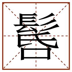 䯺田字格_䯺田字格书写_䯺田字格笔顺_䯺田字格字帖_䯺田字格模板