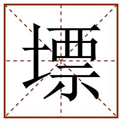 墂田字格_墂田字格书写_墂田字格笔顺_墂田字格字帖_墂田字格模板